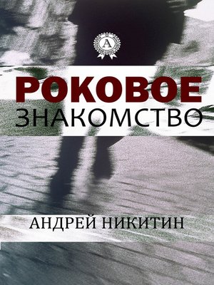 cover image of Роковое знакомство